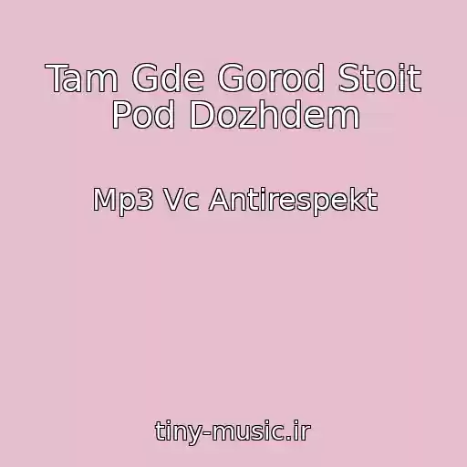 کاور آهنگ Tam Gde Gorod Stoit Pod Dozhdem از Mp3 Vc Antirespekt