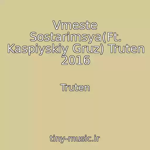 کاور آهنگ Vmeste Sostarimsya(Ft. Kaspiyskiy Gruz) Truten 2016 از Truten