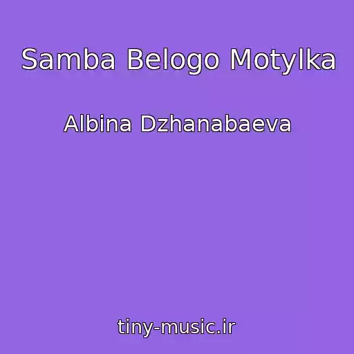 کاور آهنگ Samba Belogo Motylka از Albina Dzhanabaeva