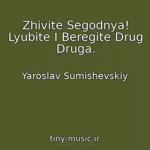 کاور آهنگ Zhivite Segodnya! Lyubite I Beregite Drug Druga. از Yaroslav Sumishevskiy
