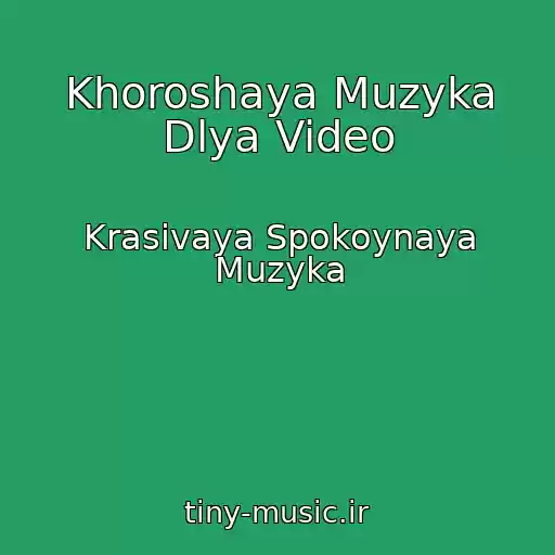 کاور آهنگ Khoroshaya Muzyka Dlya Video از Krasivaya Spokoynaya Muzyka