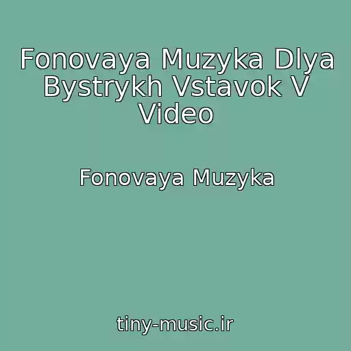 کاور آهنگ Fonovaya Muzyka Dlya Bystrykh Vstavok V Video از Fonovaya Muzyka