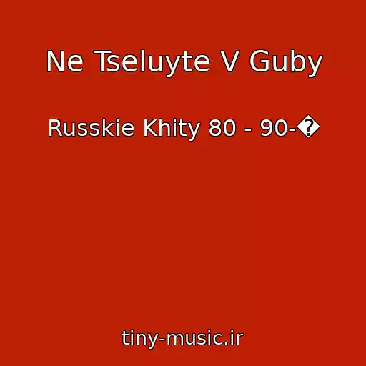 کاور آهنگ Ne Tseluyte V Guby از Russkie Khity 80 - 90-�
