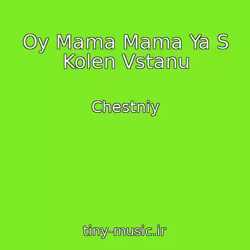کاور آهنگ Oy Mama Mama Ya S Kolen Vstanu از Chestniy