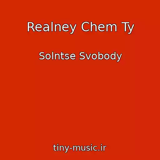 کاور آهنگ Realney Chem Ty از Solntse Svobody