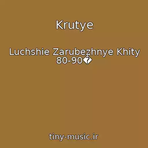 کاور آهنگ Krutye از Luchshie Zarubezhnye Khity 80-90�