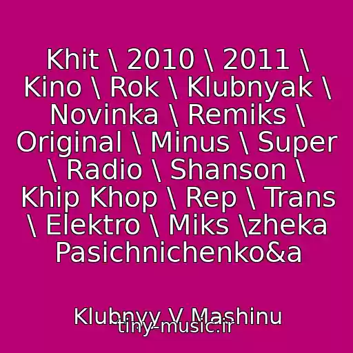 کاور آهنگ Khit \ 2010 \ 2011 \ Kino \ Rok \ Klubnyak \ Novinka \ Remiks \ Original \ Minus \ Super \ Radio \ Shanson \ Khip Khop \ Rep \ Trans \ Elektro \ Miks \zheka Pasichnichenko&a از Klubnyy V Mashinu