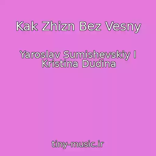 کاور آهنگ Kak Zhizn Bez Vesny از Yaroslav Sumishevskiy I Kristina Dudina