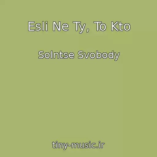 کاور آهنگ Esli Ne Ty, To Kto از Solntse Svobody