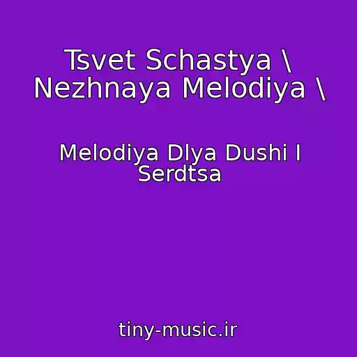 کاور آهنگ Tsvet Schastya \ Nezhnaya Melodiya \ از Melodiya Dlya Dushi I Serdtsa