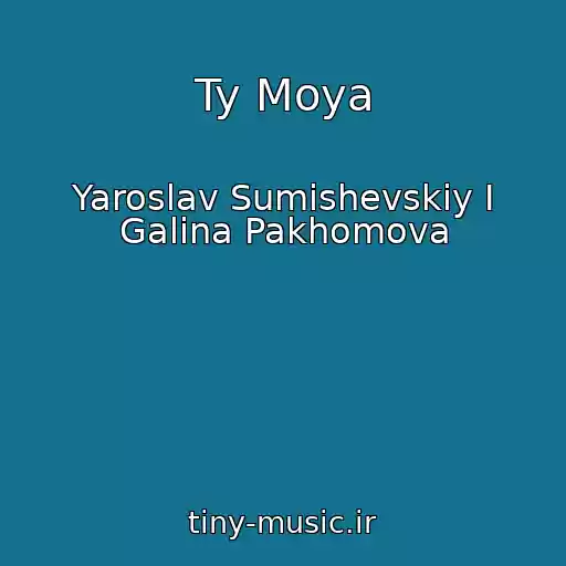 کاور آهنگ Ty Moya از Yaroslav Sumishevskiy I Galina Pakhomova