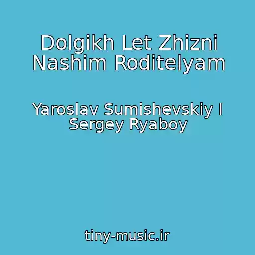 کاور آهنگ Dolgikh Let Zhizni Nashim Roditelyam از Yaroslav Sumishevskiy I Sergey Ryaboy