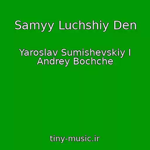 کاور آهنگ Samyy Luchshiy Den از Yaroslav Sumishevskiy I Andrey Bochche