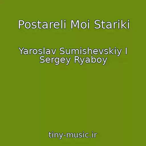کاور آهنگ Postareli Moi Stariki از Yaroslav Sumishevskiy I Sergey Ryaboy