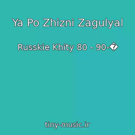 کاور آهنگ Ya Po Zhizni Zagulyal از Russkie Khity 80 - 90-�