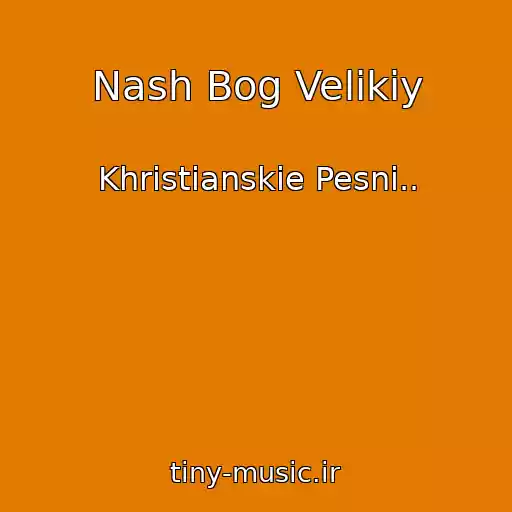 کاور آهنگ Nash Bog Velikiy از Khristianskie Pesni..