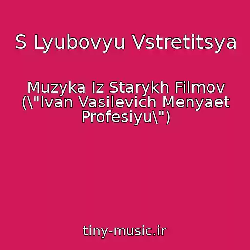 کاور آهنگ S Lyubovyu Vstretitsya از Muzyka Iz Starykh Filmov (\"Ivan Vasilevich Menyaet Profesiyu\")