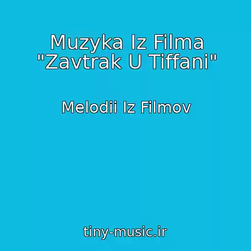 کاور آهنگ Muzyka Iz Filma "Zavtrak U Tiffani" از Melodii Iz Filmov