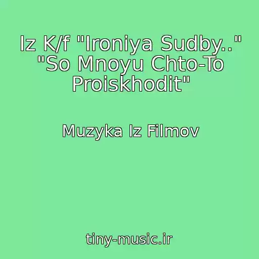 کاور آهنگ Iz K/f "Ironiya Sudby.." "So Mnoyu Chto-To Proiskhodit" از Muzyka Iz Filmov