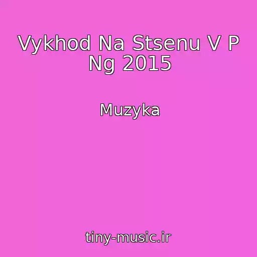 کاور آهنگ Vykhod Na Stsenu V P Ng 2015 از Muzyka