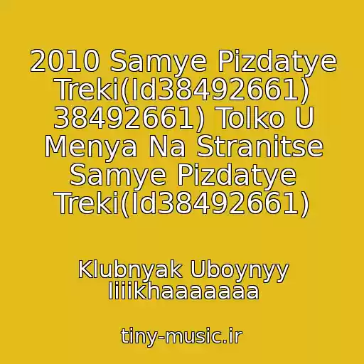 کاور آهنگ 2010 Samye Pizdatye Treki(Id38492661) 38492661) Tolko U Menya Na Stranitse Samye Pizdatye Treki(Id38492661) از Klubnyak Uboynyy Iiiikhaaaaaaa