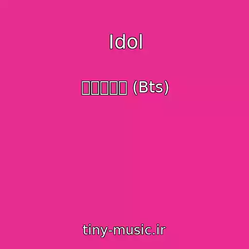 کاور آهنگ Idol از 방탄소년단 (Bts)