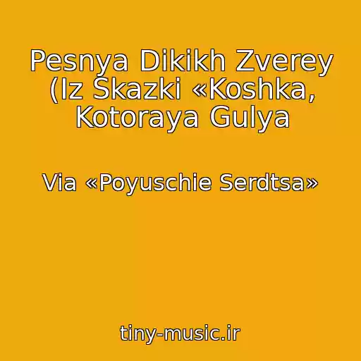 کاور آهنگ Pesnya Dikikh Zverey (Iz Skazki «Koshka, Kotoraya Gulya از Via «Poyuschie Serdtsa»