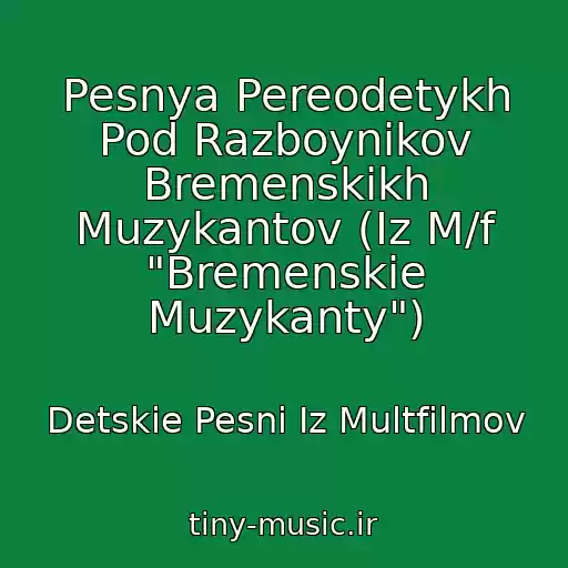 کاور آهنگ Pesnya Pereodetykh Pod Razboynikov Bremenskikh Muzykantov (Iz M/f "Bremenskie Muzykanty") از Detskie Pesni Iz Multfilmov