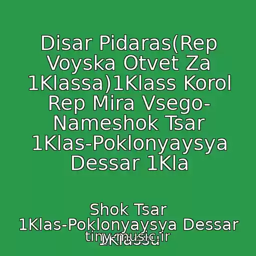 کاور آهنگ Disar Pidaras(Rep Voyska Otvet Za 1Klassa)1Klass Korol Rep Mira Vsego- Nameshok Tsar 1Klas-Poklonyaysya Dessar 1Kla از Shok Tsar 1Klas-Poklonyaysya Dessar 1Klassu