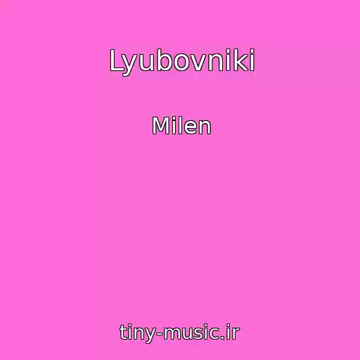 کاور آهنگ Lyubovniki از Milen