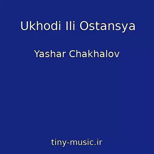 کاور آهنگ Ukhodi Ili Ostansya از Yashar Chakhalov