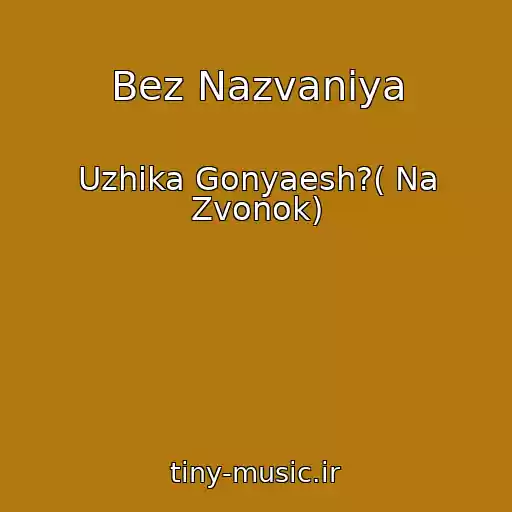 کاور آهنگ Bez Nazvaniya از Uzhika Gonyaesh?( Na Zvonok)