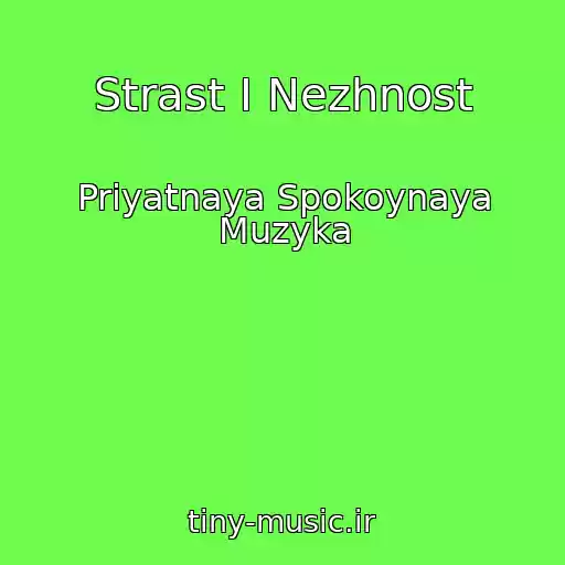 کاور آهنگ Strast I Nezhnost از Priyatnaya Spokoynaya Muzyka