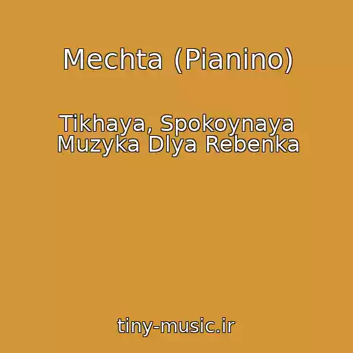 کاور آهنگ Mechta (Pianino) از Tikhaya, Spokoynaya Muzyka Dlya Rebenka