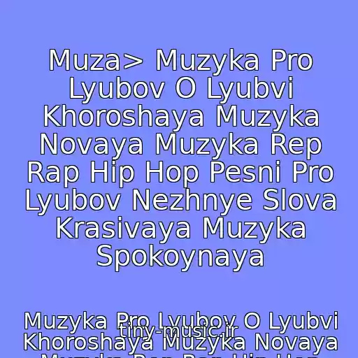کاور آهنگ Muza> Muzyka Pro Lyubov O Lyubvi Khoroshaya Muzyka Novaya Muzyka Rep Rap Hip Hop Pesni Pro Lyubov Nezhnye Slova Krasivaya Muzyka Spokoynaya از Muzyka Pro Lyubov O Lyubvi Khoroshaya Muzyka Novaya Muzyka Rep Rap Hip Hop Pesni Pro Lyubov