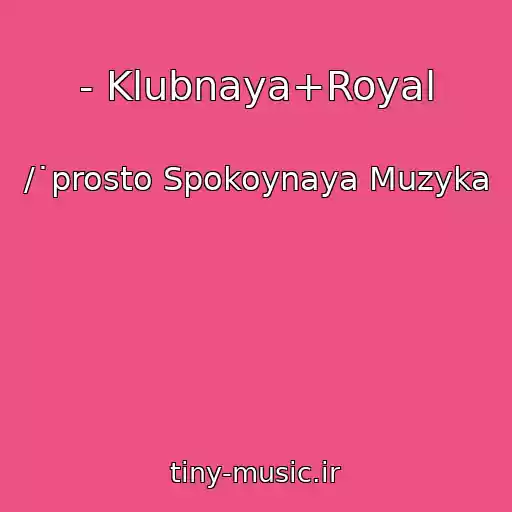 کاور آهنگ - Klubnaya+Royal از /˙prosto Spokoynaya Muzyka