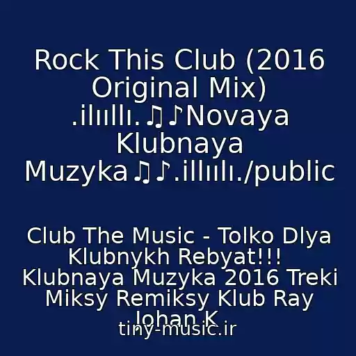کاور آهنگ Rock This Club (2016 Original Mix) .ilııllı.♫♪Novaya Klubnaya Muzyka♫♪.illıılı./public از Club The Music - Tolko Dlya Klubnykh Rebyat!!!  Klubnaya Muzyka 2016 Treki Miksy Remiksy Klub Ray Johan K