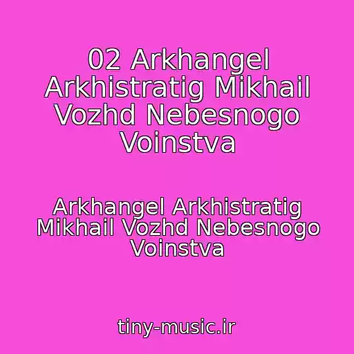 کاور آهنگ 02 Arkhangel Arkhistratig Mikhail Vozhd Nebesnogo Voinstva از Arkhangel Arkhistratig Mikhail Vozhd Nebesnogo Voinstva