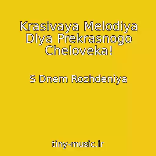 کاور آهنگ Krasivaya Melodiya Dlya Prekrasnogo Cheloveka! از S Dnem Rozhdeniya