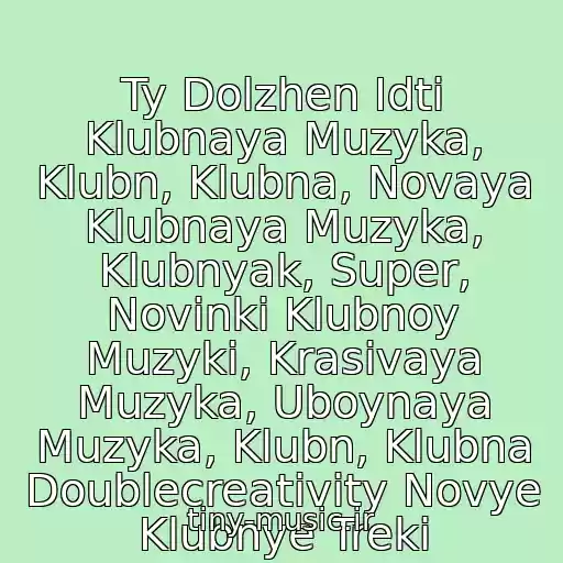 کاور آهنگ Ty Dolzhen Idti Klubnaya Muzyka, Klubn, Klubna, Novaya Klubnaya Muzyka, Klubnyak, Super, Novinki Klubnoy Muzyki, Krasivaya Muzyka, Uboynaya Muzyka, Klubn, Klubna Doublecreativity Novye Klubnye Treki از Double Creativity