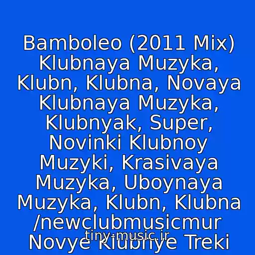 کاور آهنگ Bamboleo (2011 Mix) Klubnaya Muzyka, Klubn, Klubna, Novaya Klubnaya Muzyka, Klubnyak, Super, Novinki Klubnoy Muzyki, Krasivaya Muzyka, Uboynaya Muzyka, Klubn, Klubna /newclubmusicmur Novye Klubnye Treki از Wawa