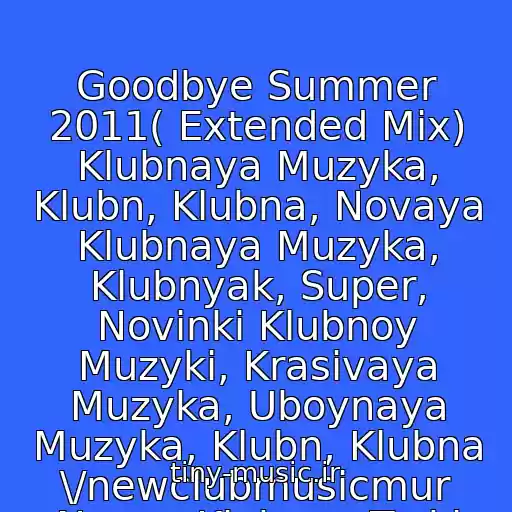 کاور آهنگ Goodbye Summer 2011( Extended Mix) Klubnaya Muzyka, Klubn, Klubna, Novaya Klubnaya Muzyka, Klubnyak, Super, Novinki Klubnoy Muzyki, Krasivaya Muzyka, Uboynaya Muzyka, Klubn, Klubna \/newclubmusicmur Novye Klubnye Treki از Dj Lex