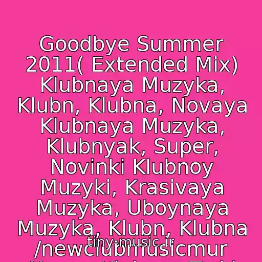 کاور آهنگ Goodbye Summer 2011( Extended Mix) Klubnaya Muzyka, Klubn, Klubna, Novaya Klubnaya Muzyka, Klubnyak, Super, Novinki Klubnoy Muzyki, Krasivaya Muzyka, Uboynaya Muzyka, Klubn, Klubna /newclubmusicmur Novye Klubnye Treki از Dj Lex
