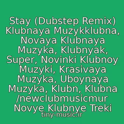 کاور آهنگ Stay (Dubstep Remix) Klubnaya Muzykklubna, Novaya Klubnaya Muzyka, Klubnyak, Super, Novinki Klubnoy Muzyki, Krasivaya Muzyka, Uboynaya Muzyka, Klubn, Klubna /newclubmusicmur Novye Klubnye Treki از Romantika