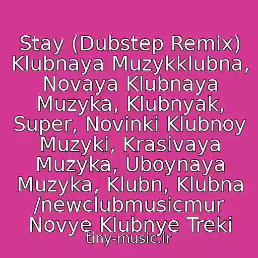 کاور آهنگ Stay (Dubstep Remix) Klubnaya Muzykklubna, Novaya Klubnaya Muzyka, Klubnyak, Super, Novinki Klubnoy Muzyki, Krasivaya Muzyka, Uboynaya Muzyka, Klubn, Klubna /newclubmusicmur Novye Klubnye Treki از Dj Sergey