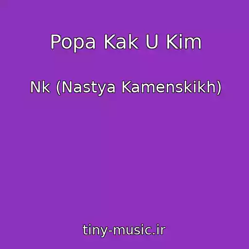 کاور آهنگ Popa Kak U Kim از Nk (Nastya Kamenskikh)