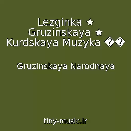 کاور آهنگ Lezginka ★ Gruzinskaya ★ Kurdskaya Muzyka �� از Gruzinskaya Narodnaya