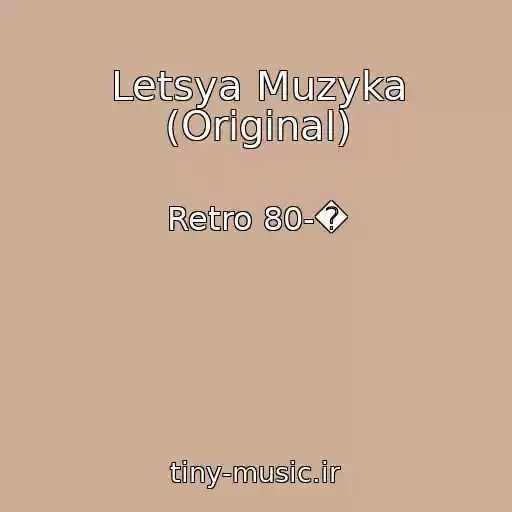 کاور آهنگ Letsya Muzyka (Original) از Retro 80-�