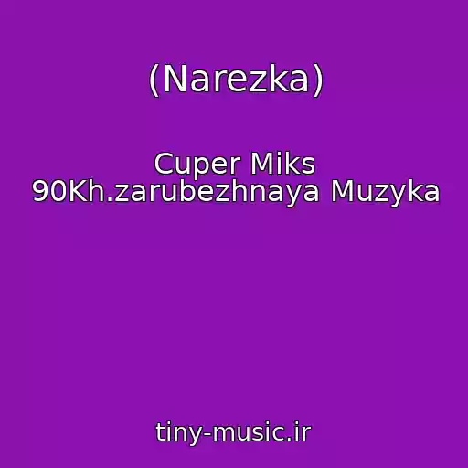 کاور آهنگ (Narezka) از Cuper Miks 90Kh.zarubezhnaya Muzyka
