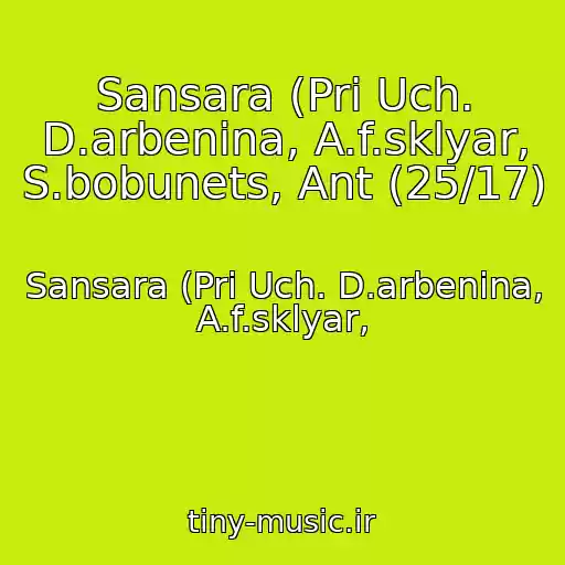 کاور آهنگ Sansara (Pri Uch. D.arbenina, A.f.sklyar, S.bobunets, Ant (25/17) از Sansara (Pri Uch. D.arbenina, A.f.sklyar,